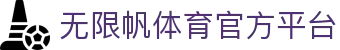 无限帆体育 - 引领未来运动潮流打造全方位健康生活新体验